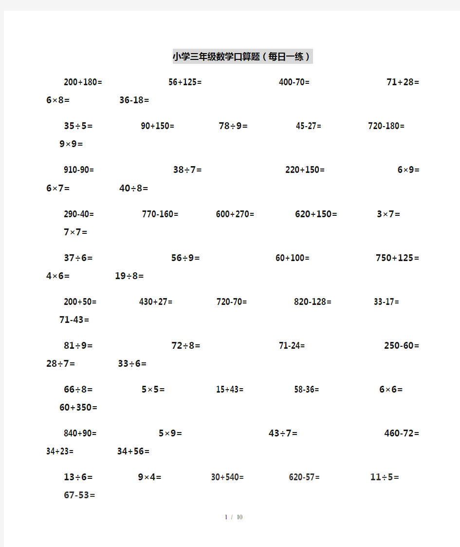 小学三年级数学口算题(每日一练)