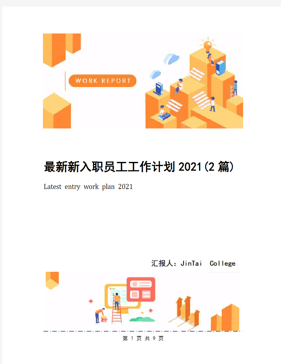 最新新入职员工工作计划2021(2篇)