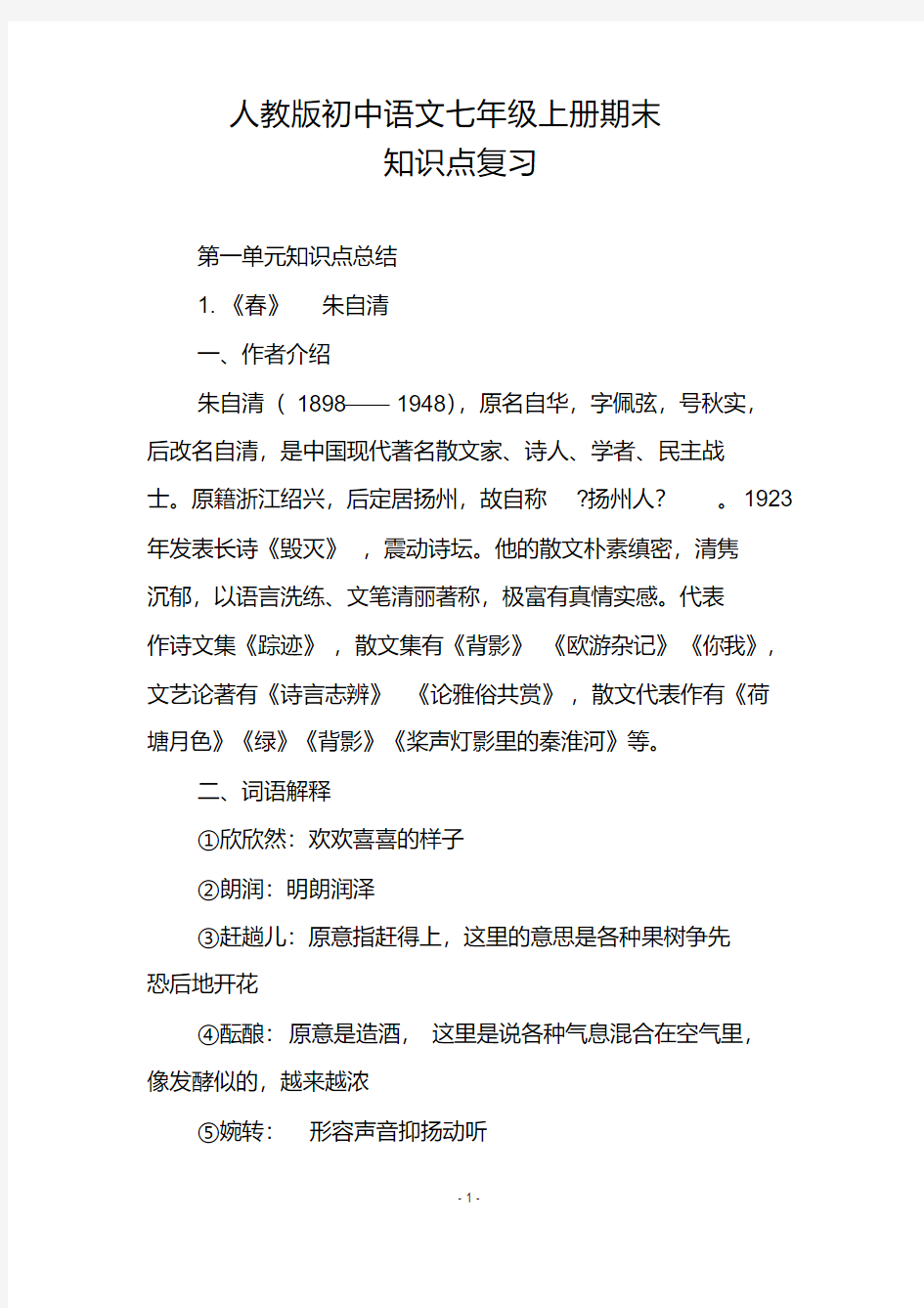 人教版初中语文七年级上册期末知识点复习