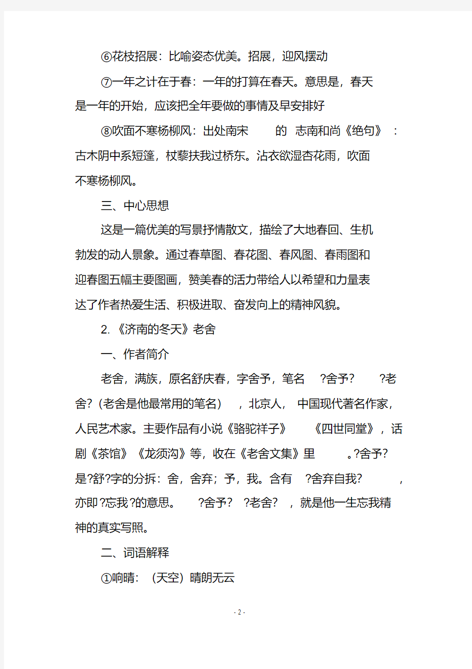 人教版初中语文七年级上册期末知识点复习