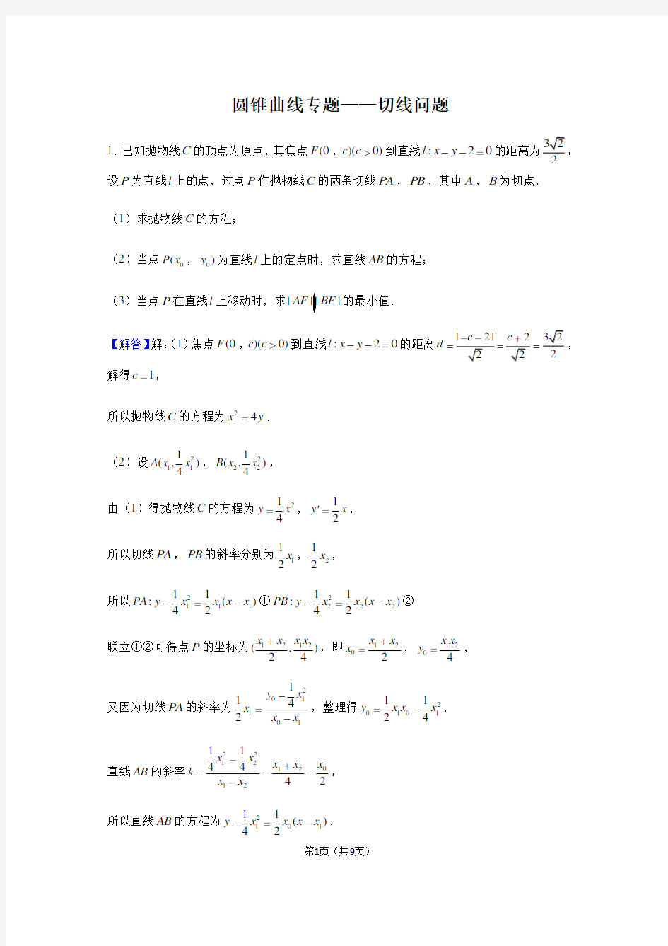 圆锥曲线专题——切线问题