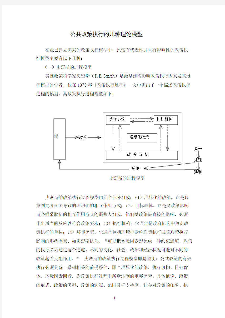 公共政策执行的几种理论模型