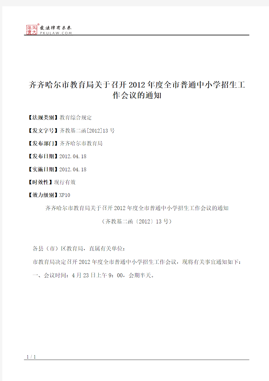 齐齐哈尔市教育局关于召开2012年度全市普通中小学招生工作会议的通知