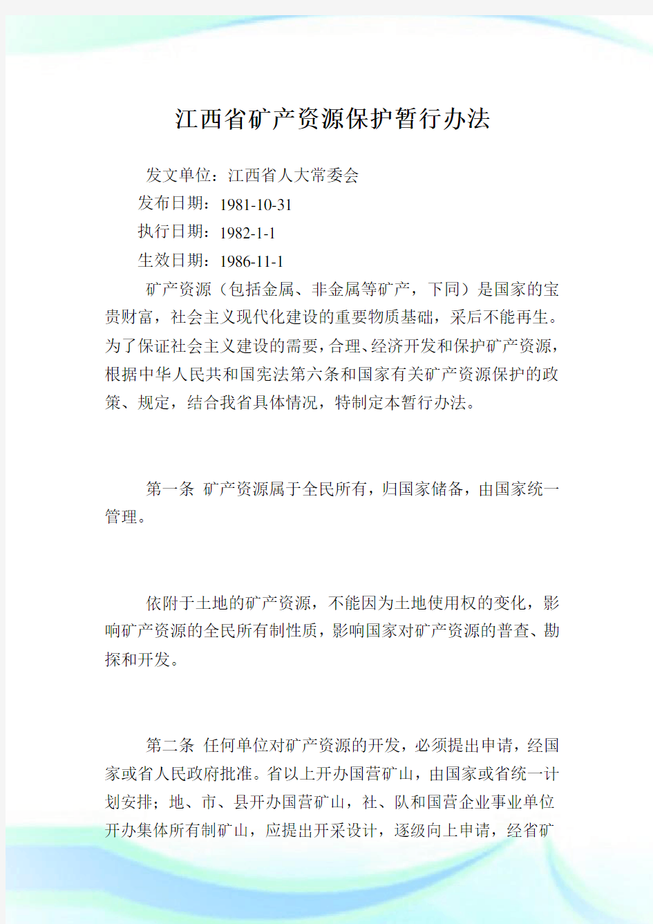 江西省矿产资源保护暂行办法.doc