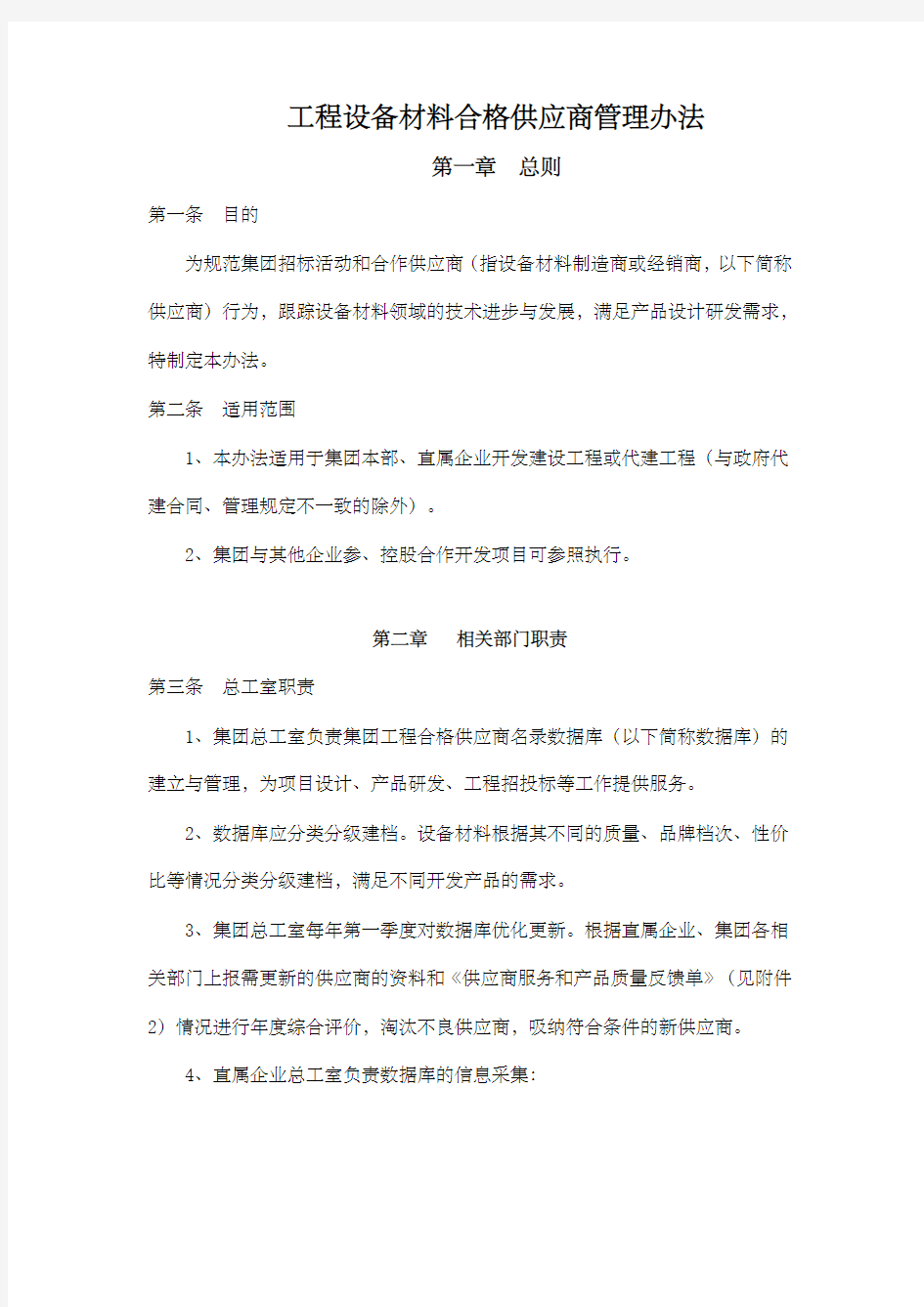 工程设备材料合格供应商管理办法