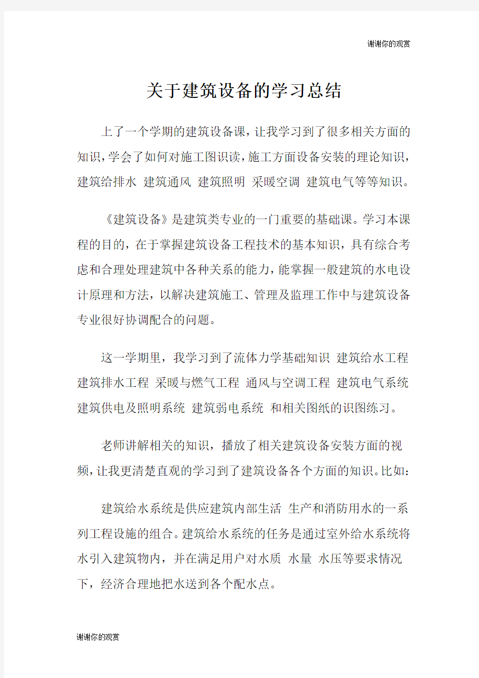 关于建筑设备的学习总结.doc