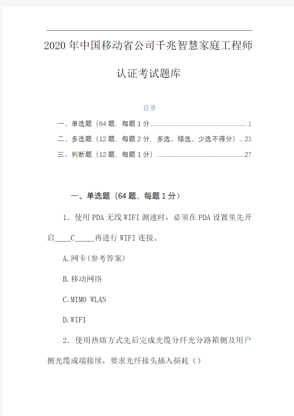 2020年中国移动省公司千兆智慧家庭工程师认证考试题库