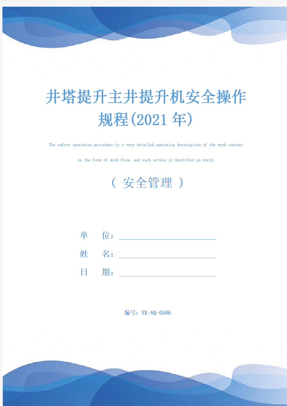 井塔提升主井提升机安全操作规程(2021年)