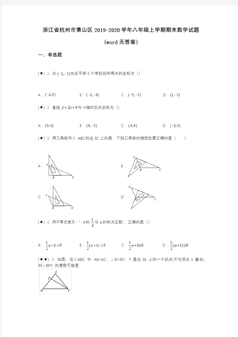 浙江省杭州市萧山区2019-2020学年八年级上学期期末数学试题(word无答案)