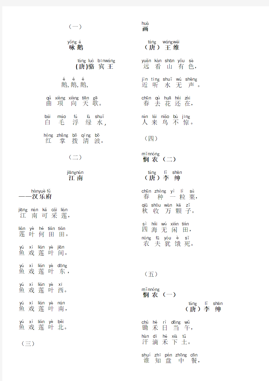 一年级必背古诗词拼音版