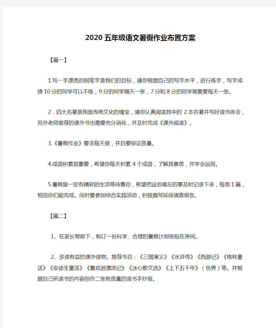 2020五年级语文暑假作业布置方案