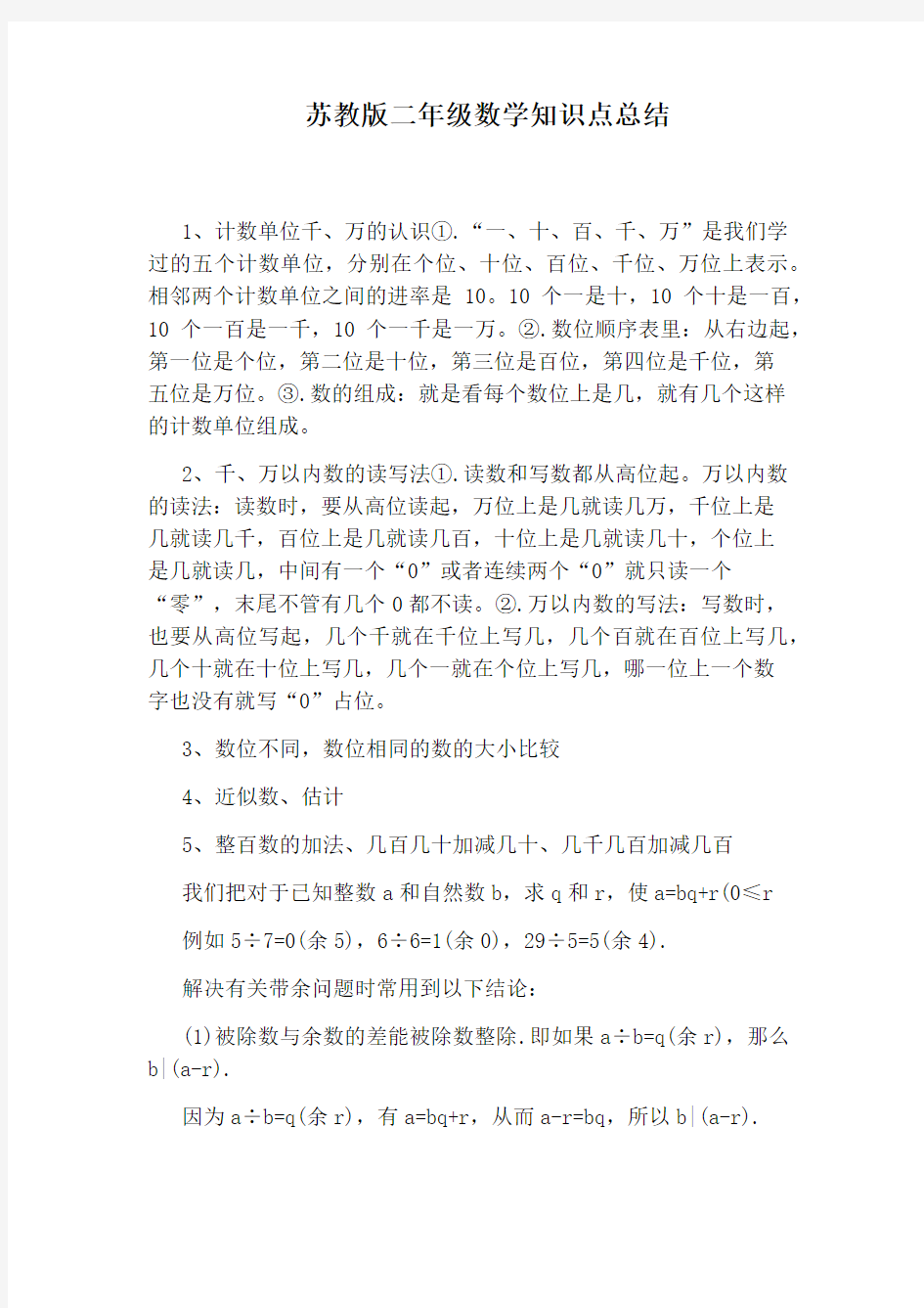 苏教版二年级数学知识点总结