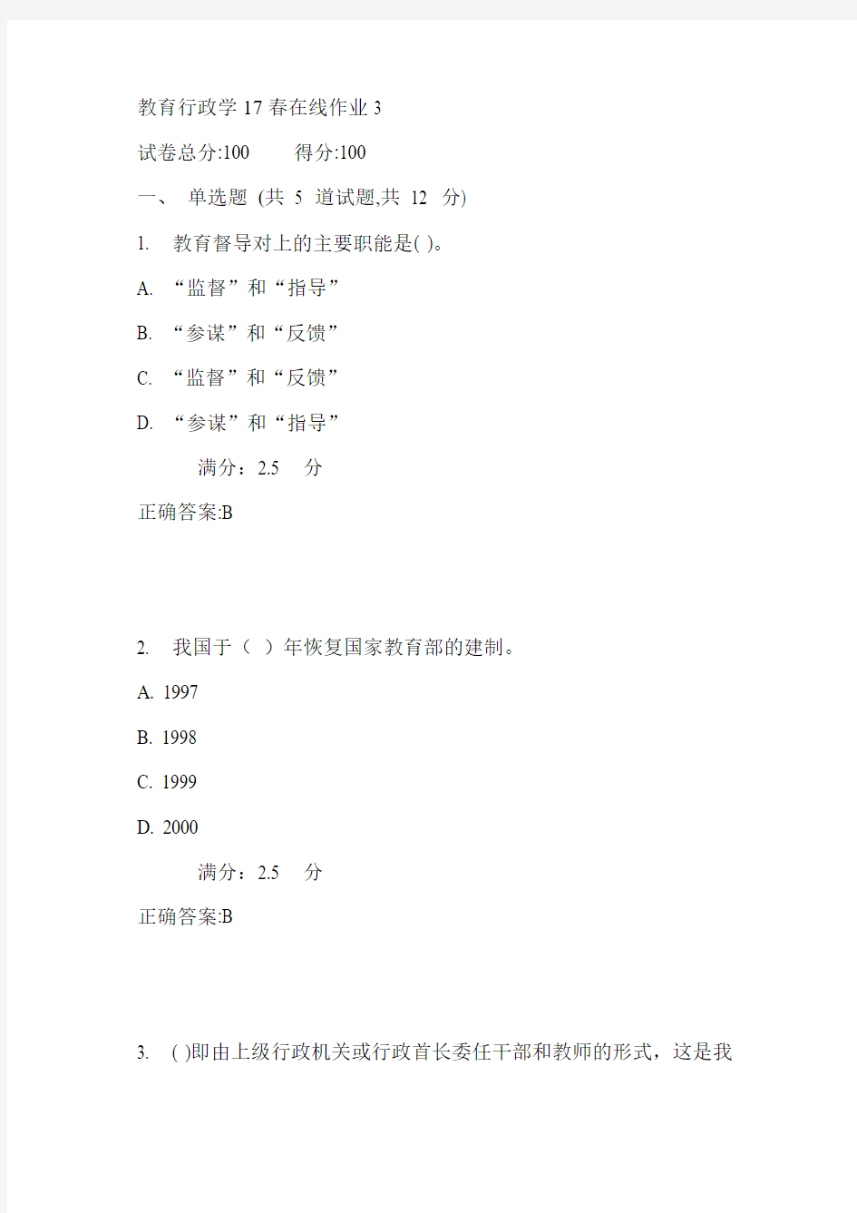 东师教育行政学17春在线作业3满分答案1