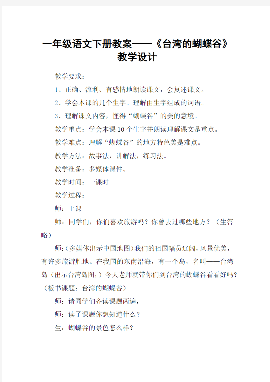 一年级语文下册教案——《台湾的蝴蝶谷》教学设计