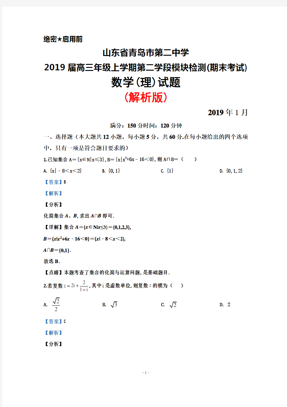 2019届山东省青岛二中高三年级上学期期末考试数学(理)试题(解析版)