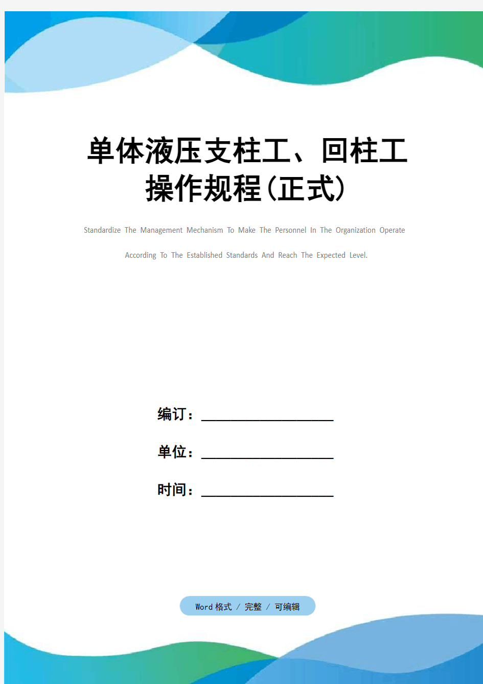 单体液压支柱工、回柱工操作规程(正式)