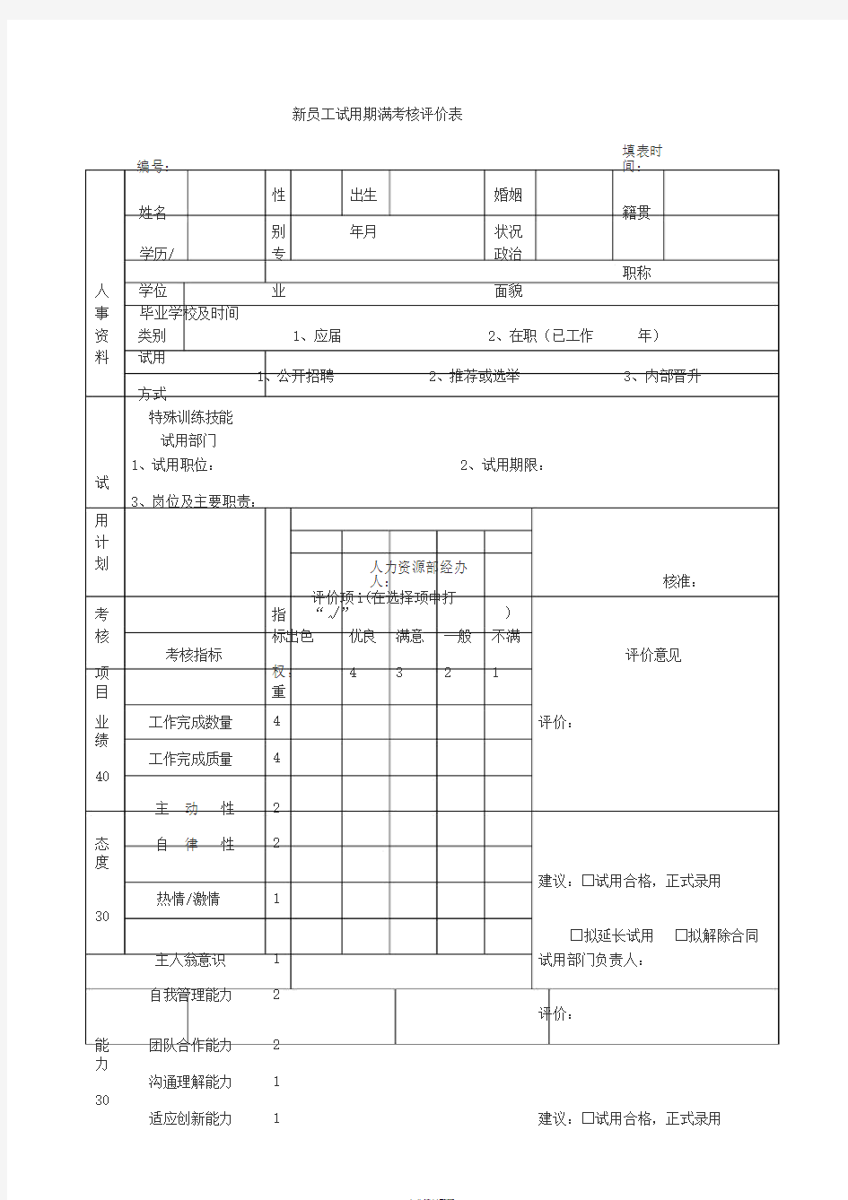 新员工试用期满考核评价表(范本)