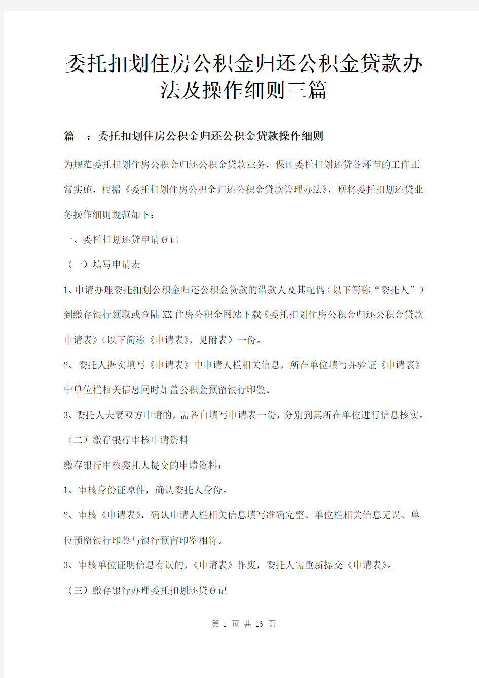 委托扣划住房公积金归还公积金贷款办法及操作细则三篇