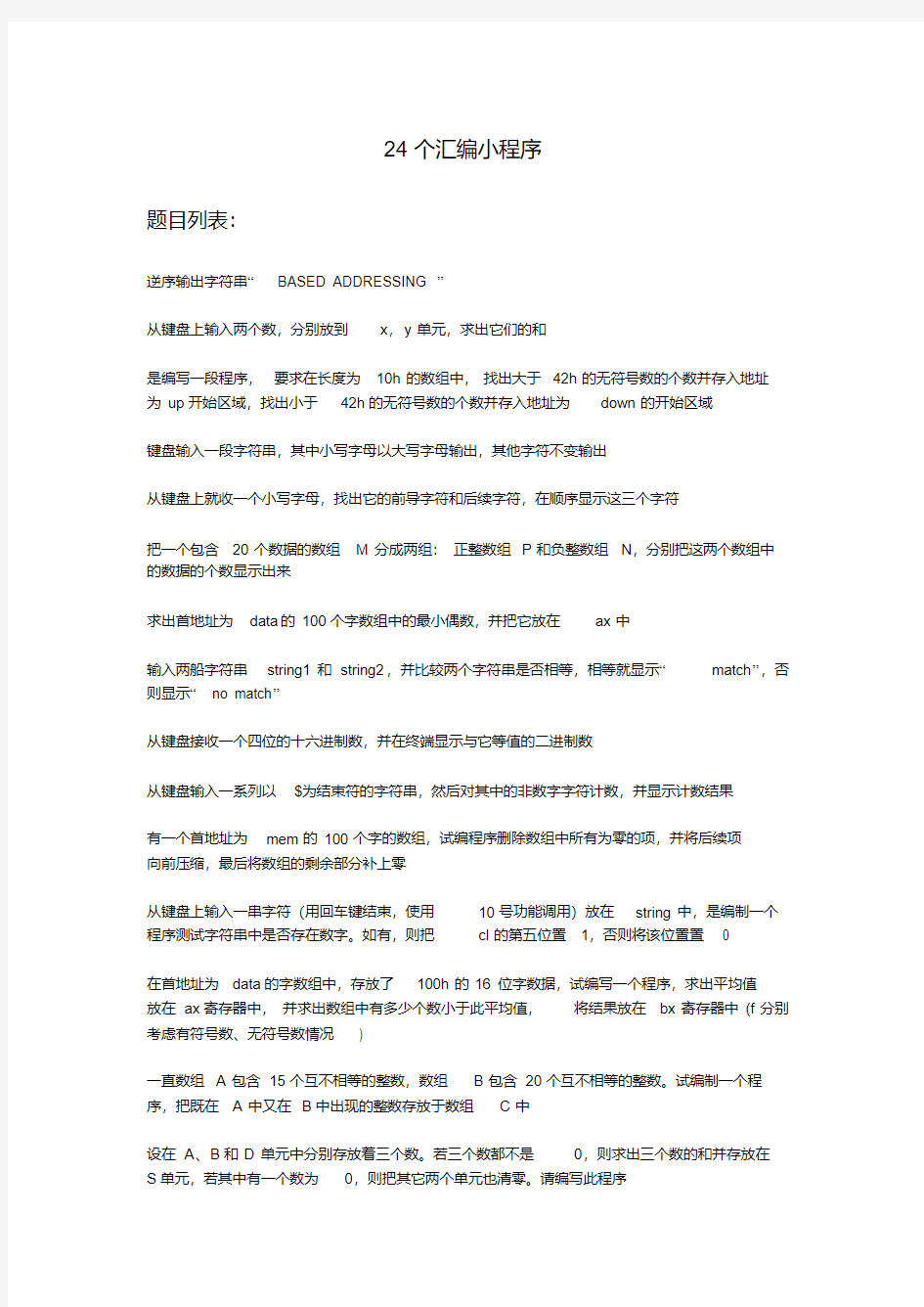 汇编语言_24个汇编实例小程序