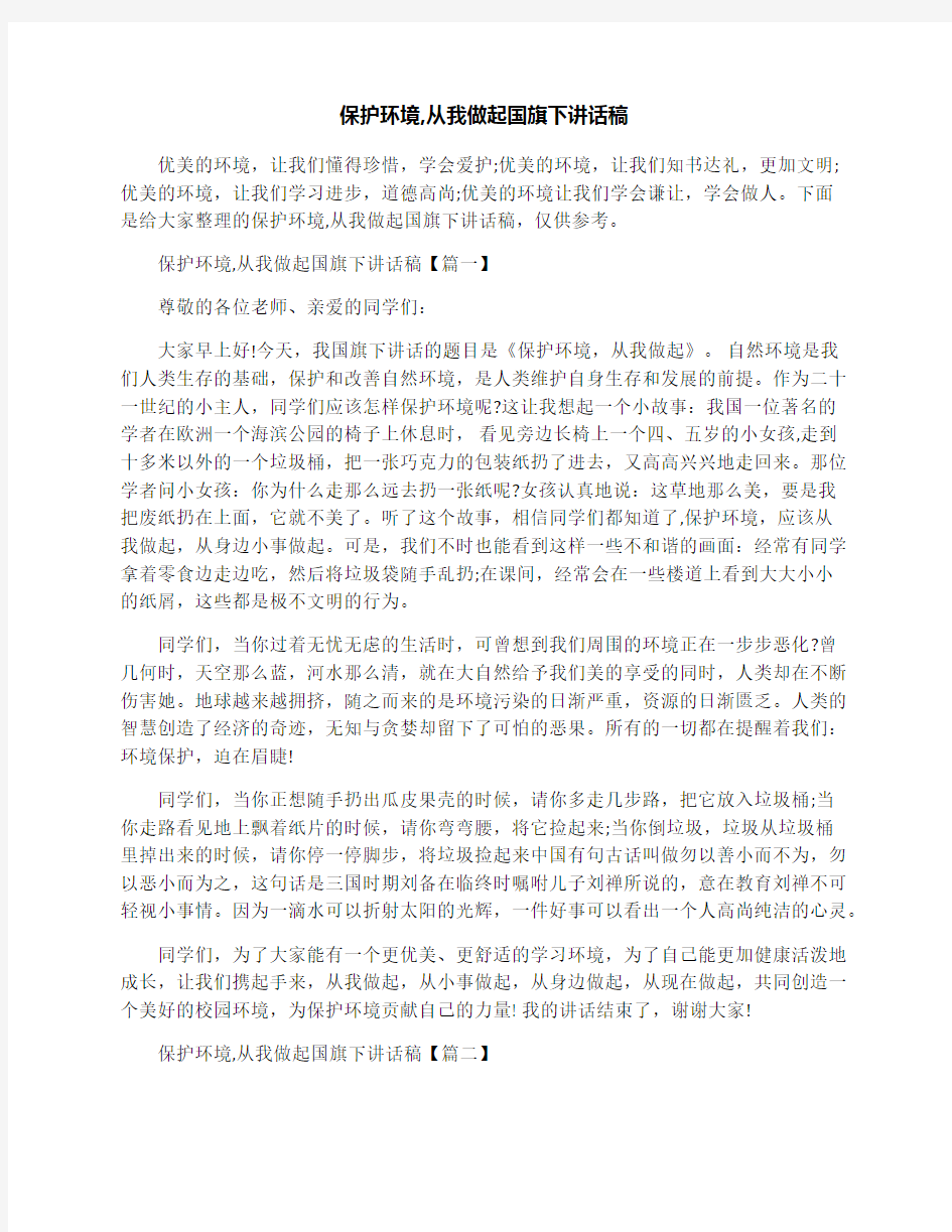 保护环境,从我做起国旗下讲话稿