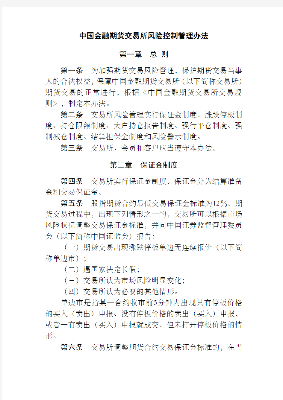 中国金融期货交易所风险控制管理办法中国金融期货交