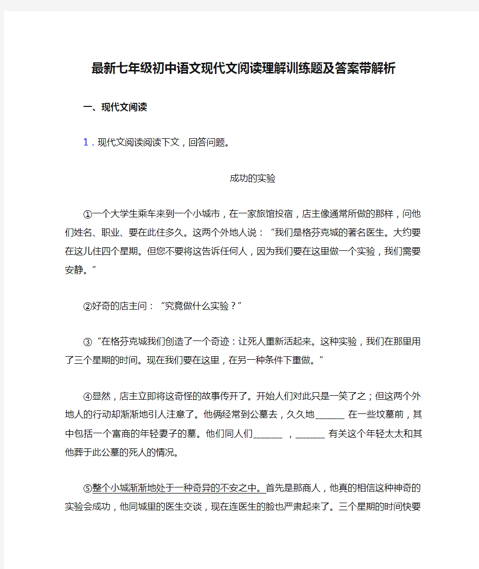 最新七年级初中语文现代文阅读理解训练题及答案带解析