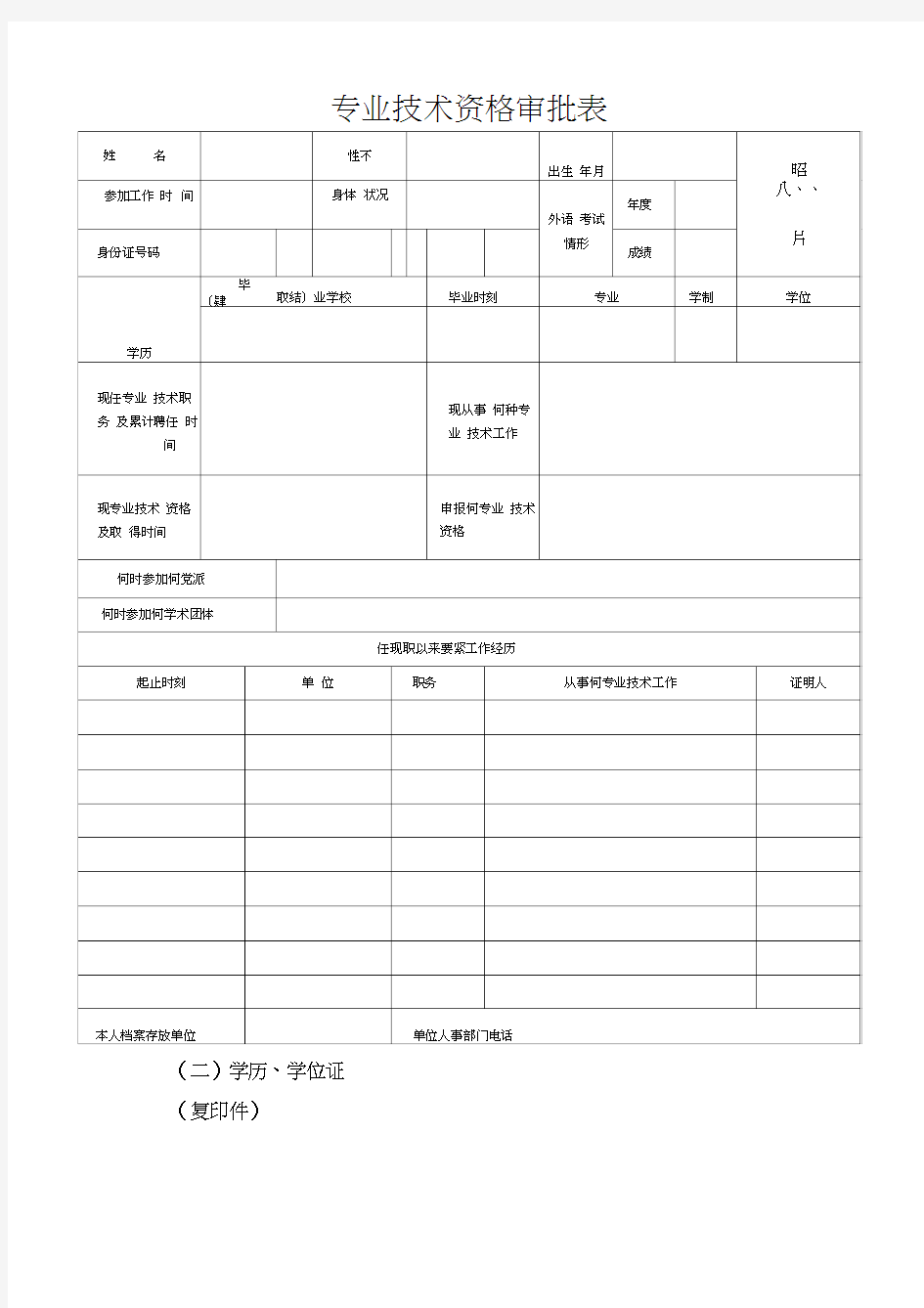 专业技术资格审批表