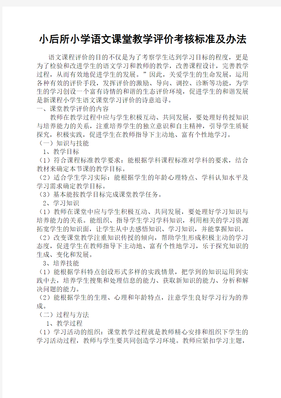 语文课堂教学评价标准