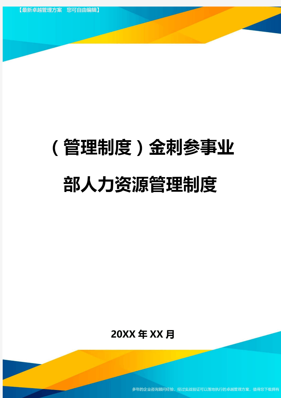 管理制度金刺参事业部人力资源管理制度