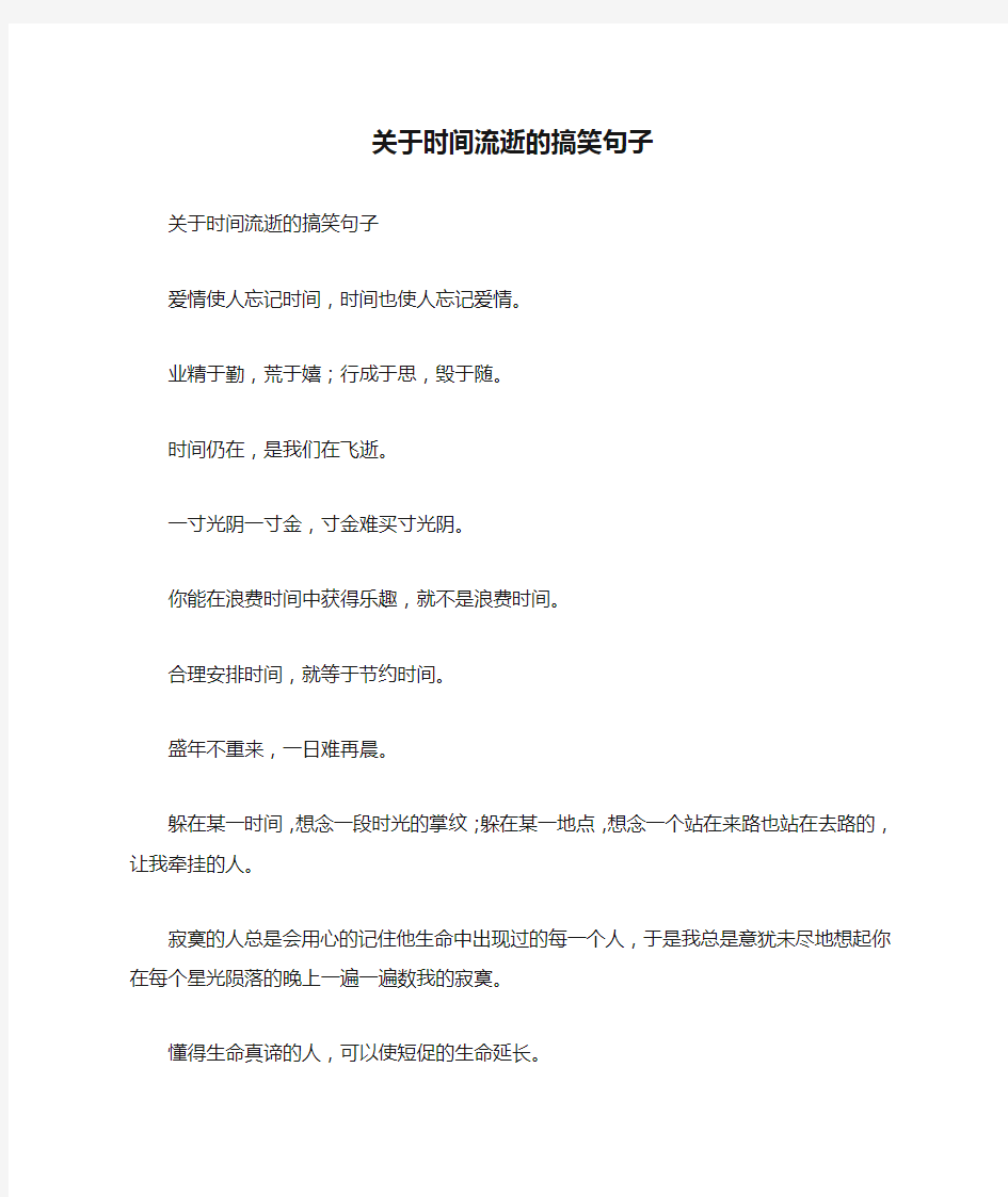 关于时间流逝的搞笑句子