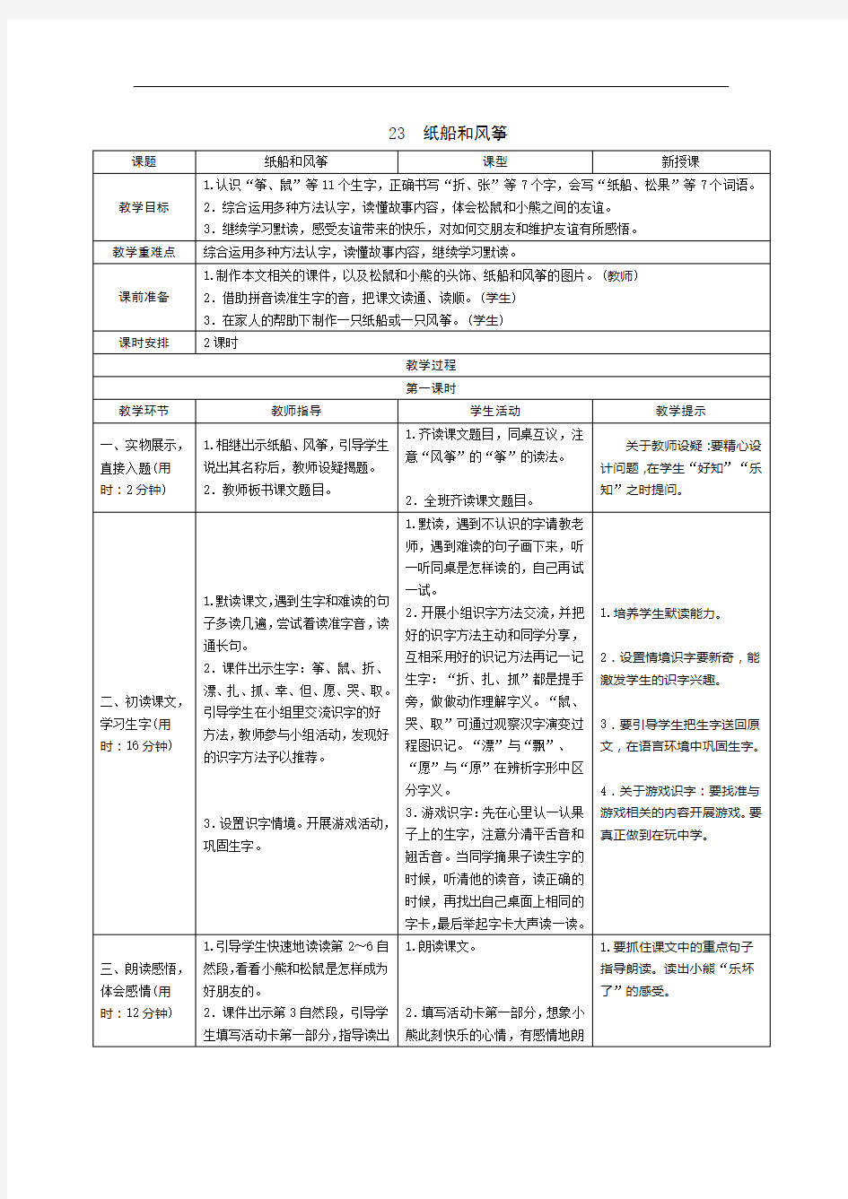 23.纸船和风筝教学设计