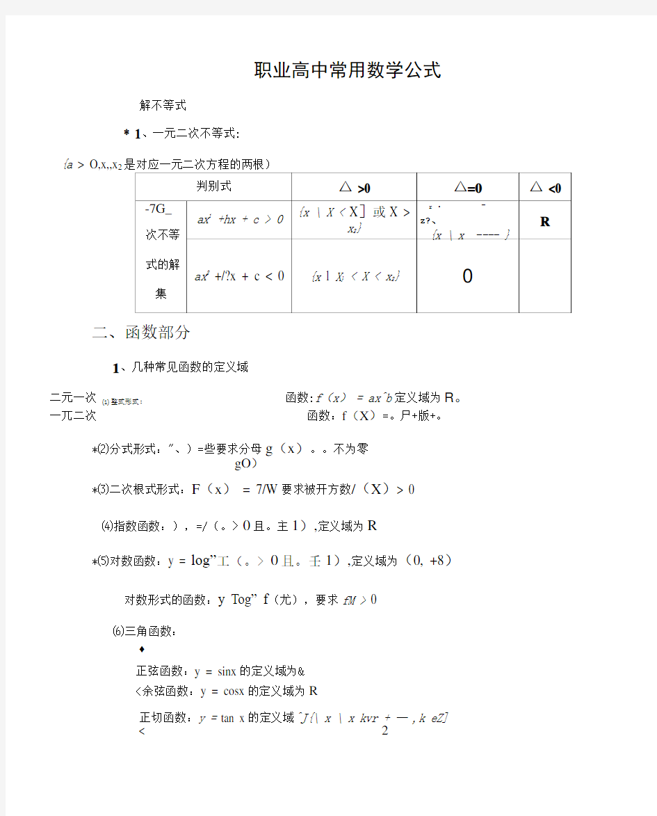 中职数学基础模块公式总结.doc