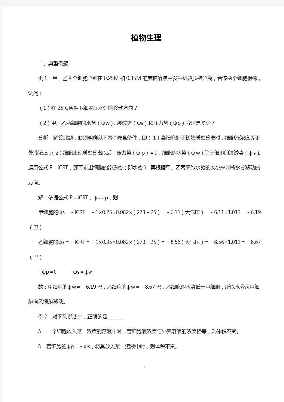 中学生物竞赛辅导植物生理典型例题讲解辨析