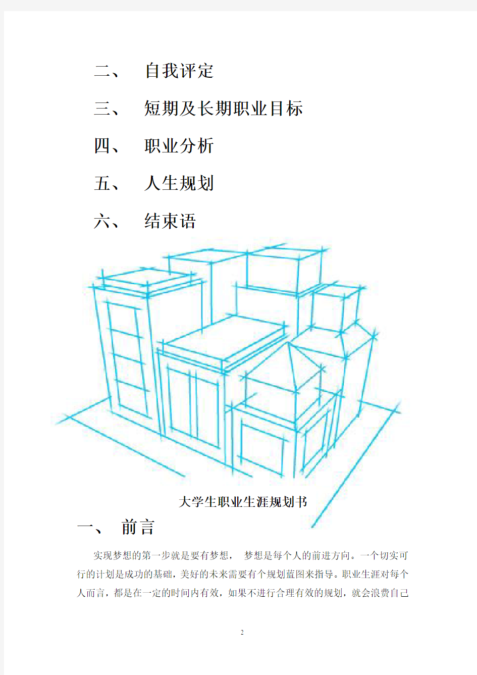 建筑工程师职业生涯规划书