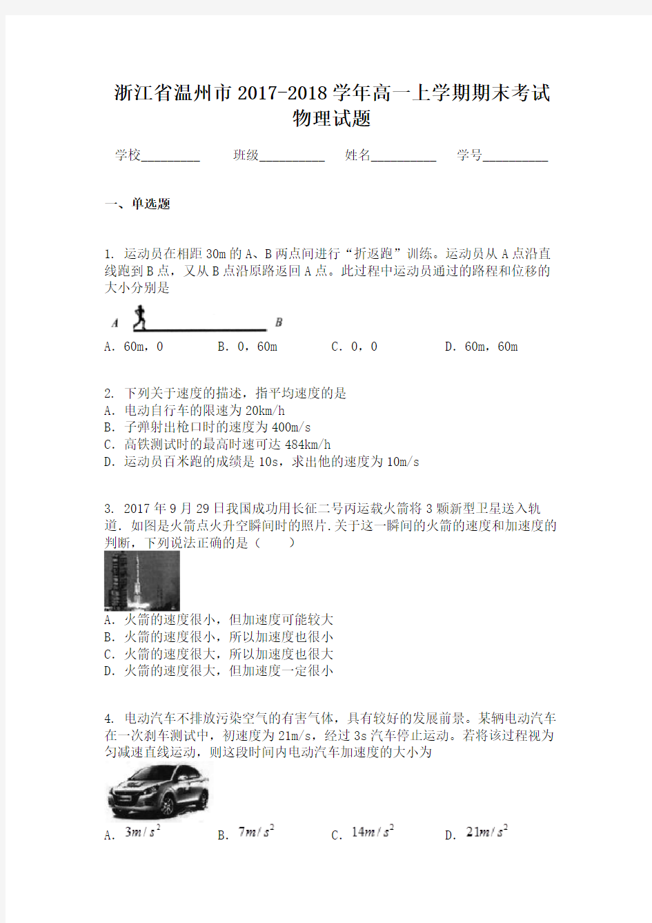 浙江省温州市2017-2018学年高一上学期期末考试物理试题