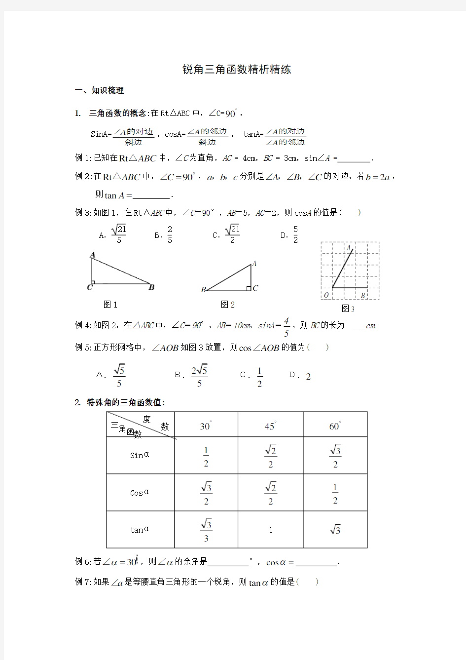 人教版_2021中考数学一轮复习锐角三角函数精析精练