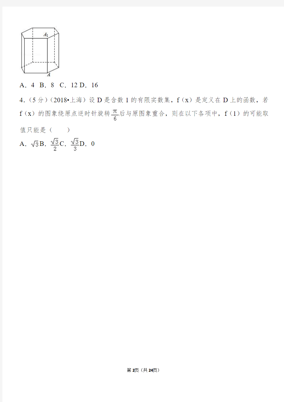 2018年上海市高考数学试题+解析