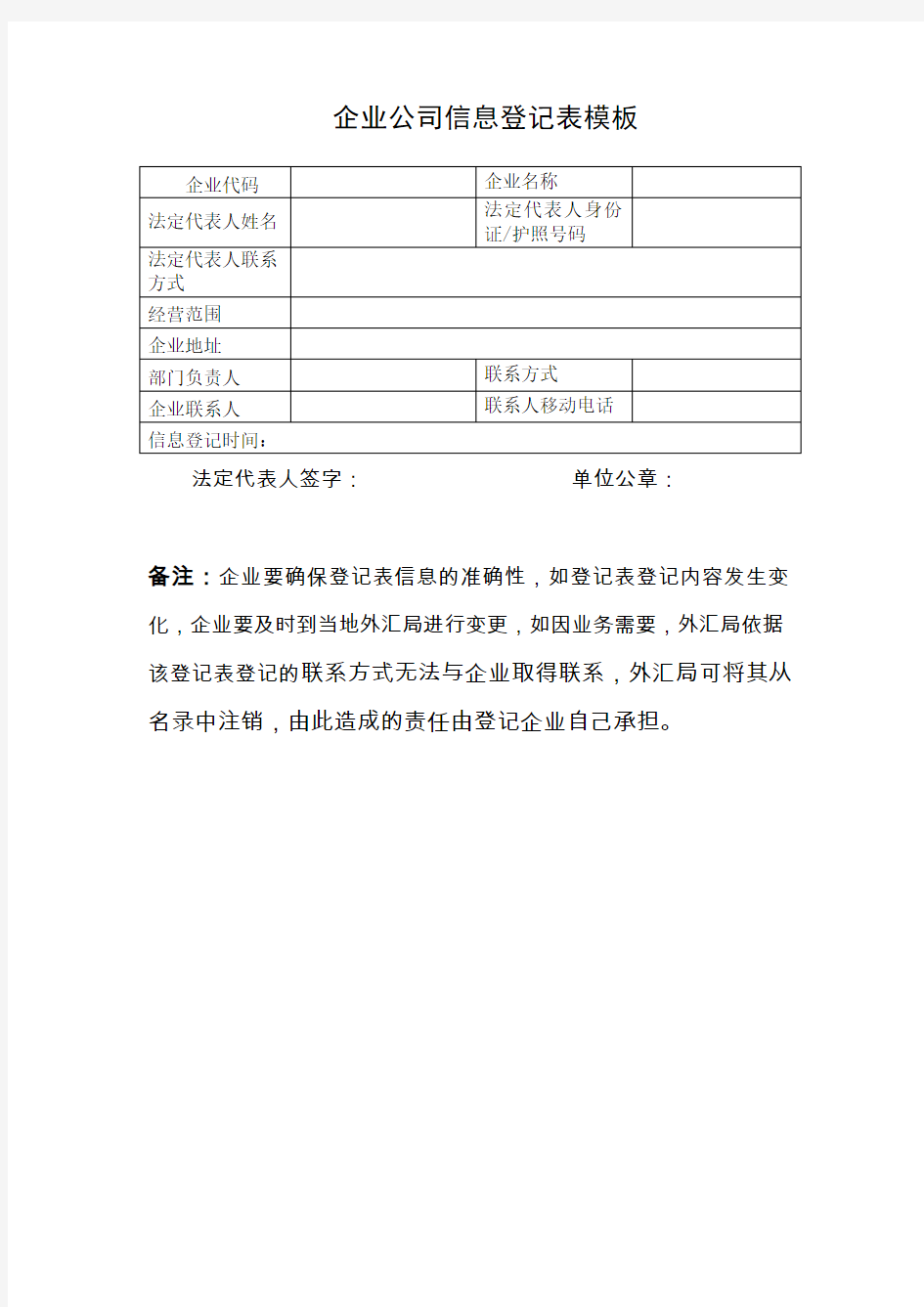 企业公司信息登记表模板