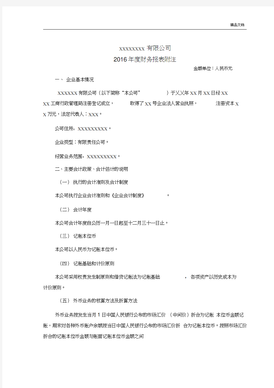 会计报表附注模版