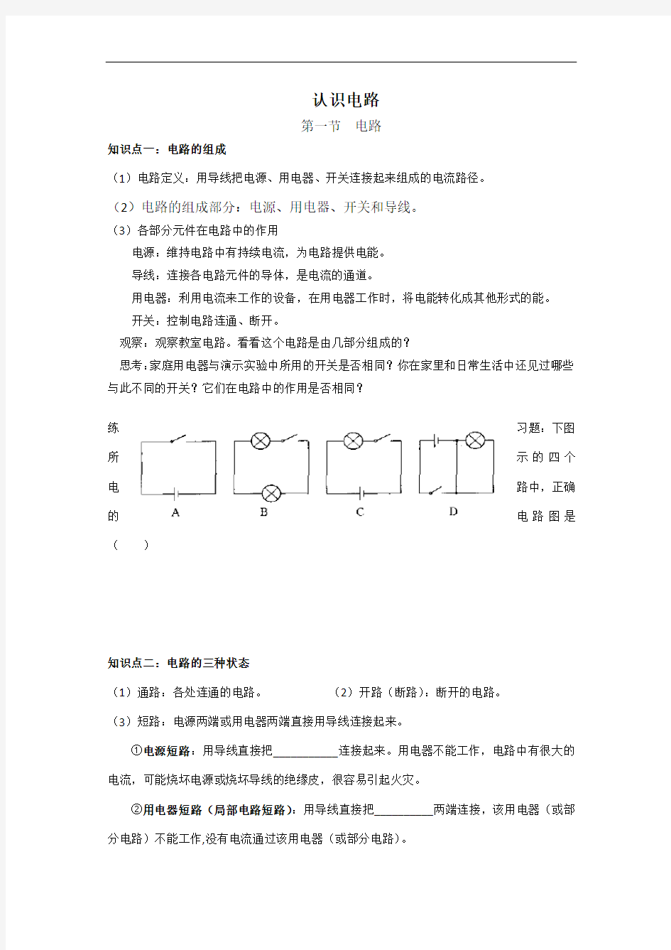 初中物理-认识电路-知识点总结