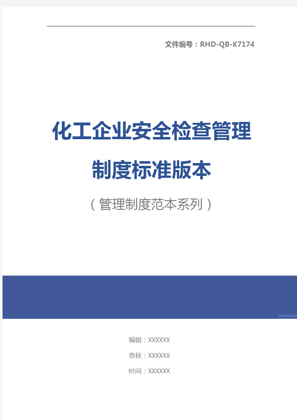 化工企业安全检查管理制度标准版本