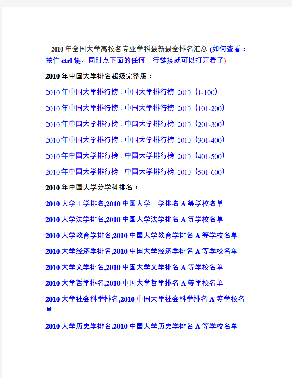 全国大学高校各专业学科最新最全排名汇总[1]word版本