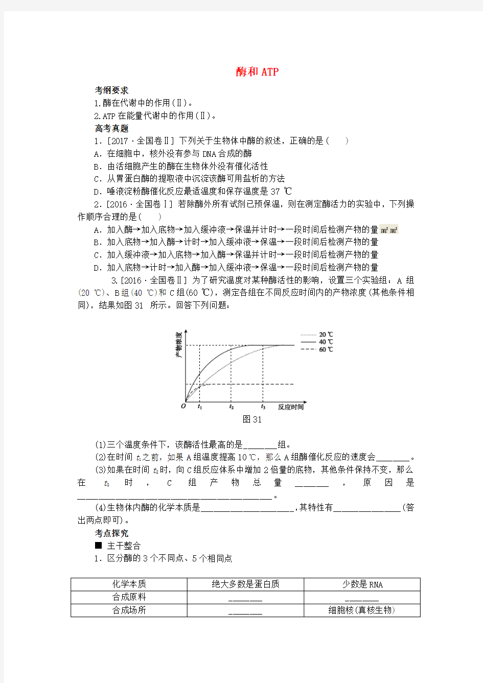 2018届高考生物二轮复习专题酶和ATP导学案