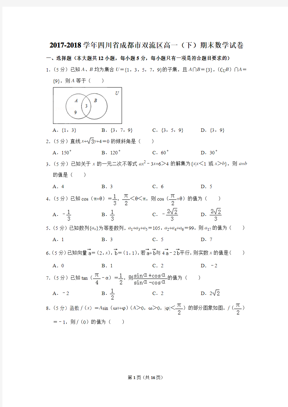 2017-2018学年四川省成都市双流区高一(下)期末数学试卷及答案