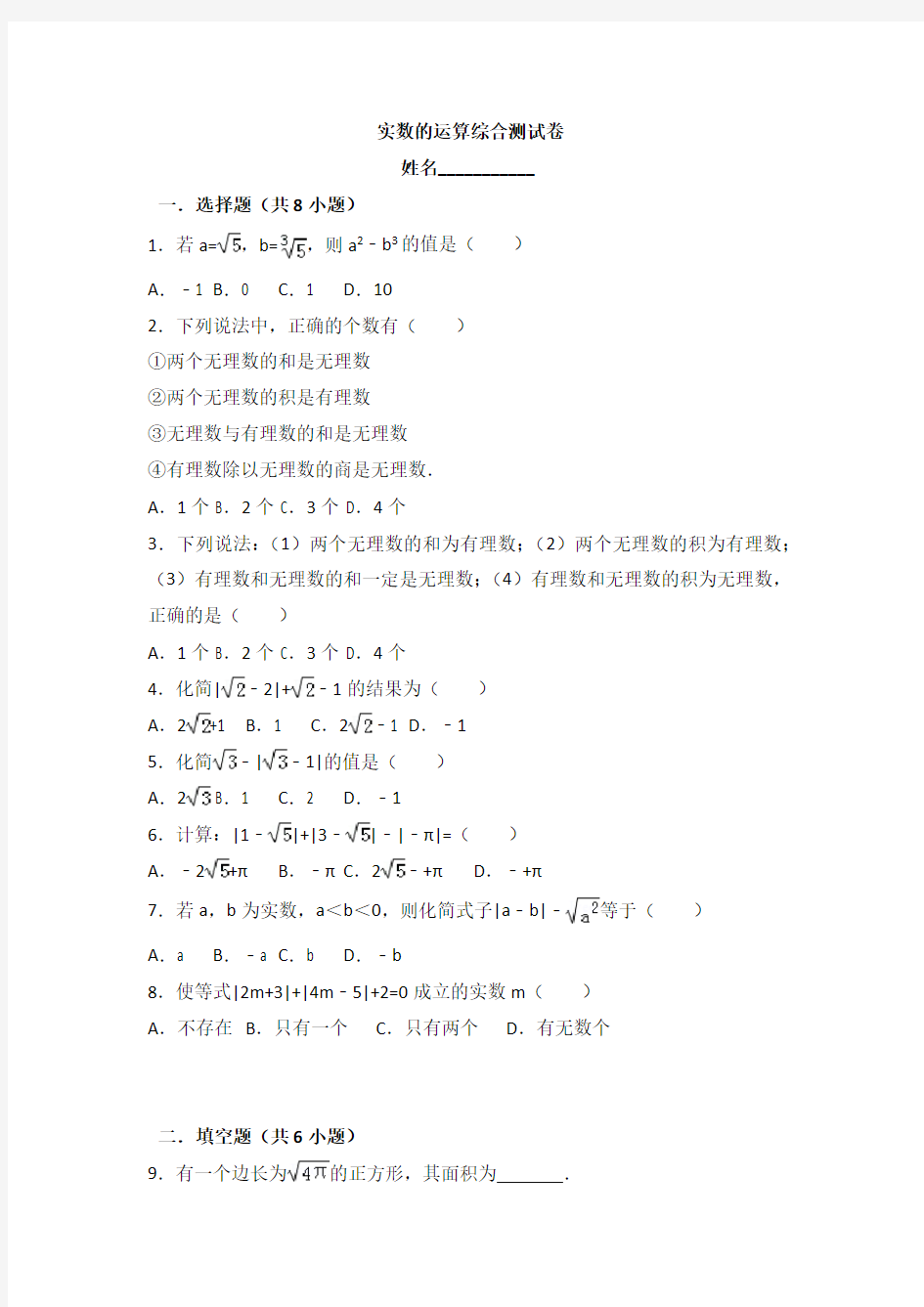 实数的运算综合测试卷(附详细答案)