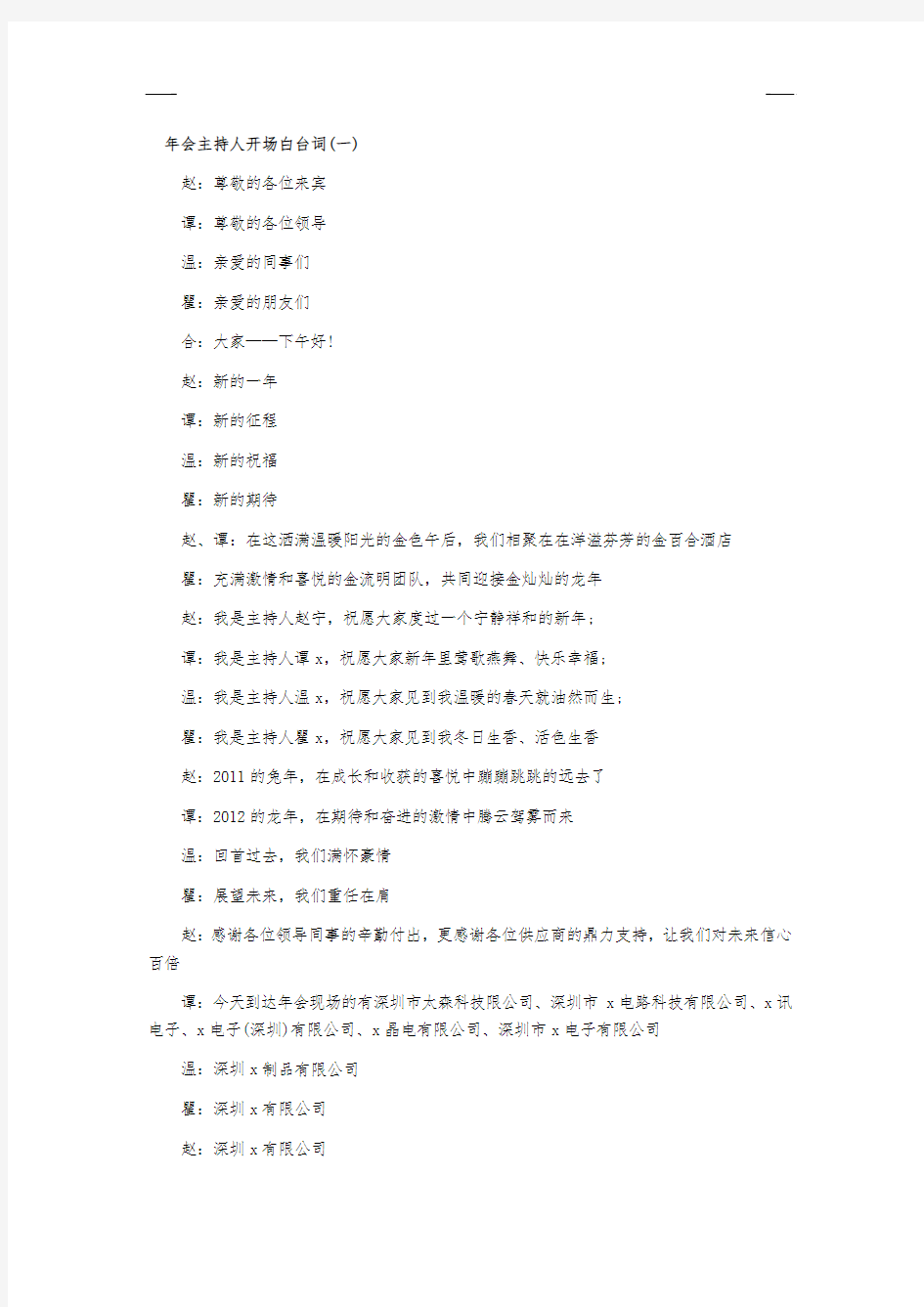 年会公司主持人开场白台词