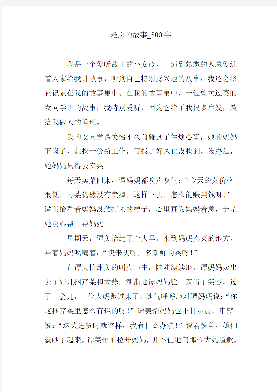 难忘的故事_800字