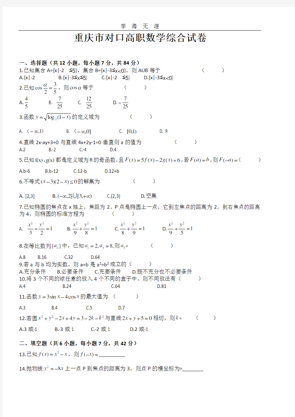 2016重庆市对口高职高考数学模拟试卷.pdf