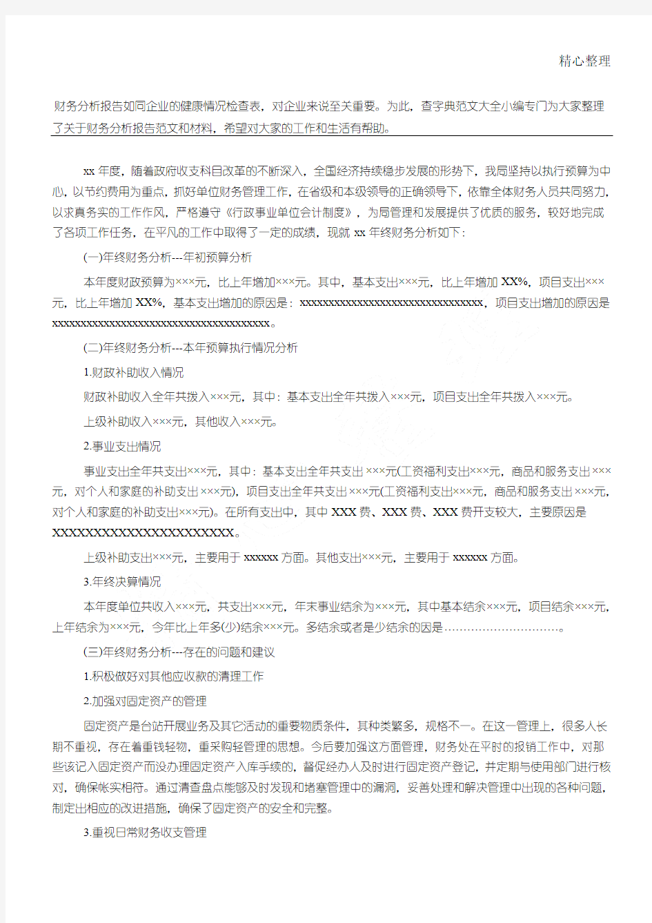 事业单位财务分析报告范文参考