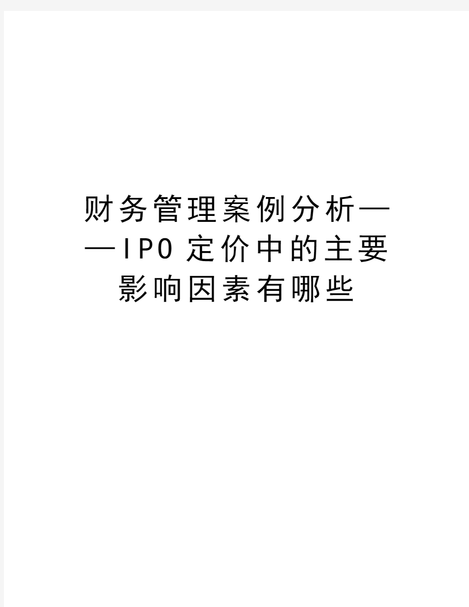 财务管理案例分析——IPO定价中的主要影响因素有哪些教学文案